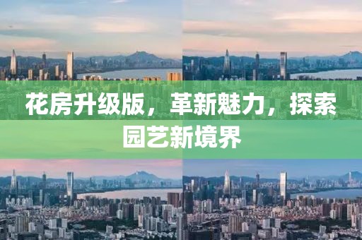 花房升級版，革新魅力，探索園藝新境界