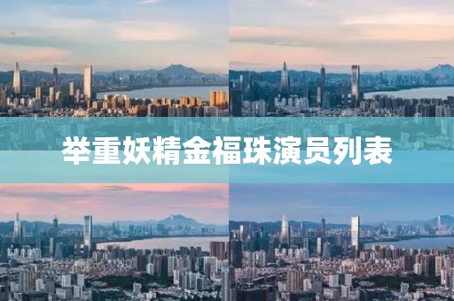 舉重妖精金福珠演員列表