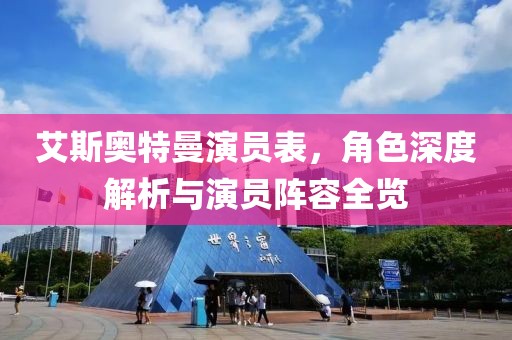 艾斯奧特曼演員表，角色深度解析與演員陣容全覽