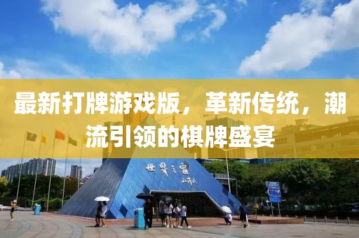 最新打牌游戲版，革新傳統(tǒng)，潮流引領(lǐng)的棋牌盛宴