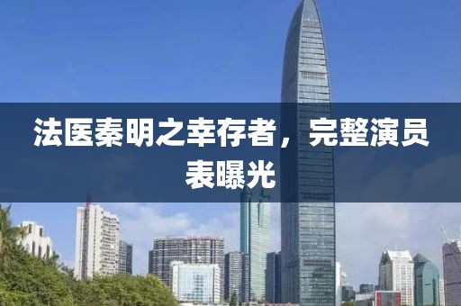 法醫(yī)秦明之幸存者，完整演員表曝光