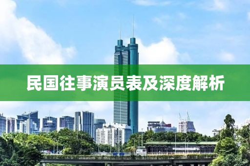民國(guó)往事演員表及深度解析