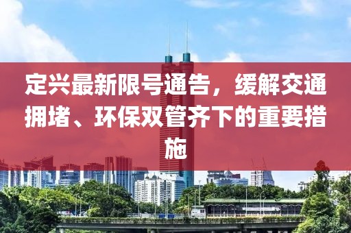 定興最新限號通告，緩解交通擁堵、環(huán)保雙管齊下的重要措施