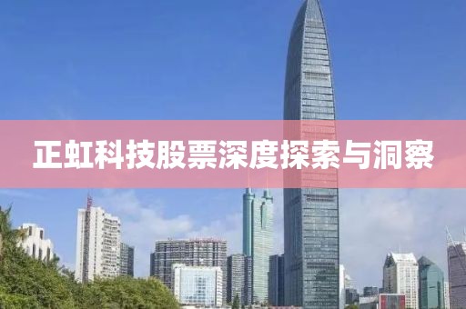 正虹科技股票深度探索與洞察