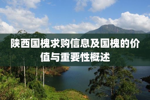 陜西國槐求購信息及國槐的價值與重要性概述