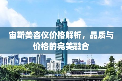 宙斯美容儀價格解析，品質(zhì)與價格的完美融合