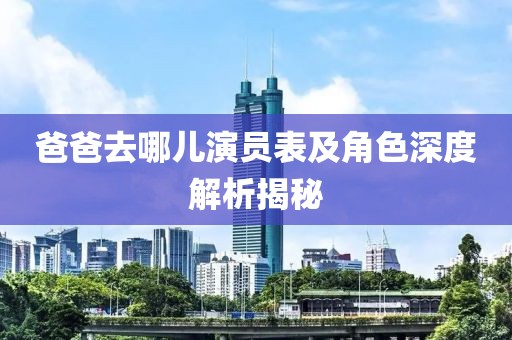 爸爸去哪兒演員表及角色深度解析揭秘