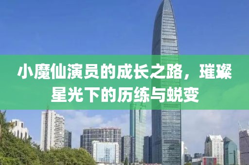 小魔仙演員的成長之路，璀璨星光下的歷練與蛻變