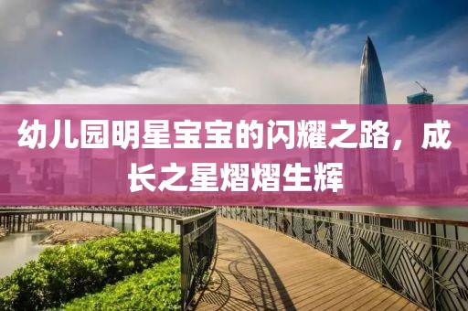 幼兒園明星寶寶的閃耀之路，成長之星熠熠生輝