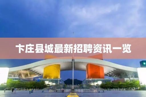卞莊縣城最新招聘資訊一覽