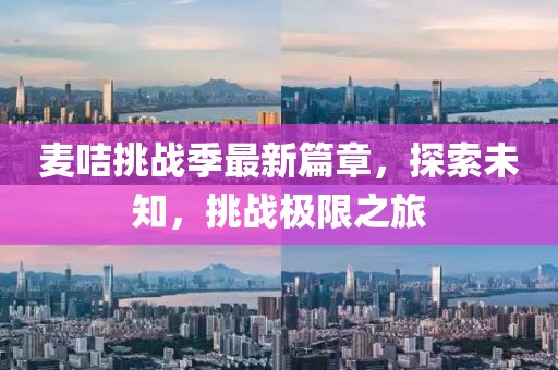 麥咭挑戰(zhàn)季最新篇章，探索未知，挑戰(zhàn)極限之旅