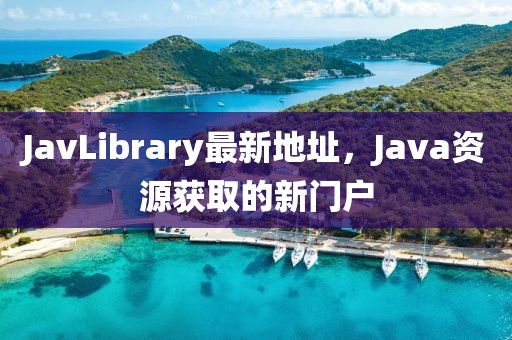 JavLibrary最新地址，Java資源獲取的新門戶