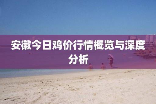 安徽今日雞價行情概覽與深度分析