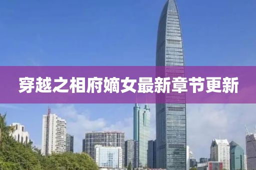 穿越之相府嫡女最新章節(jié)更新