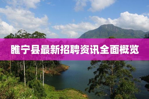 睢寧縣最新招聘資訊全面概覽