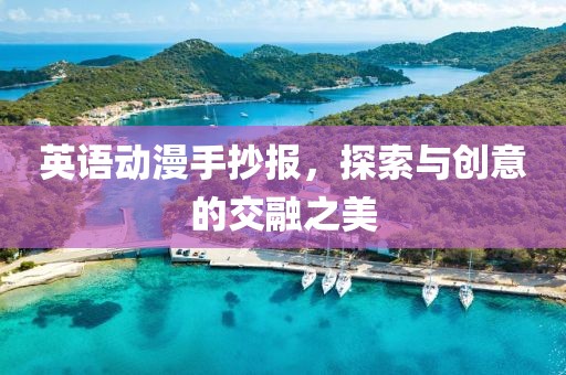 英語動(dòng)漫手抄報(bào)，探索與創(chuàng)意的交融之美