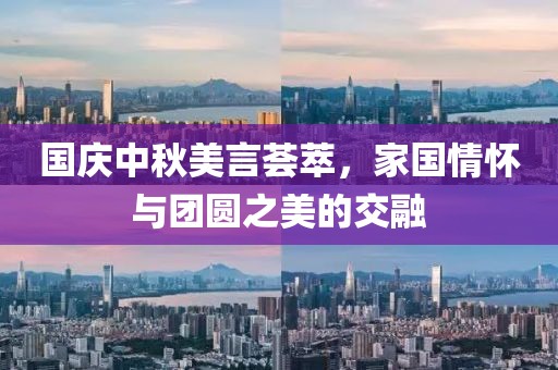 國慶中秋美言薈萃，家國情懷與團(tuán)圓之美的交融