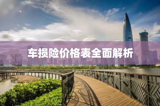 車損險(xiǎn)價(jià)格表全面解析