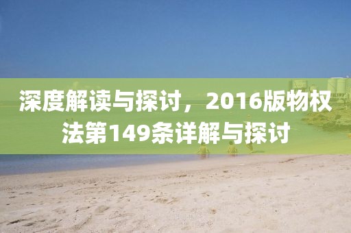 深度解讀與探討，2016版物權(quán)法第149條詳解與探討