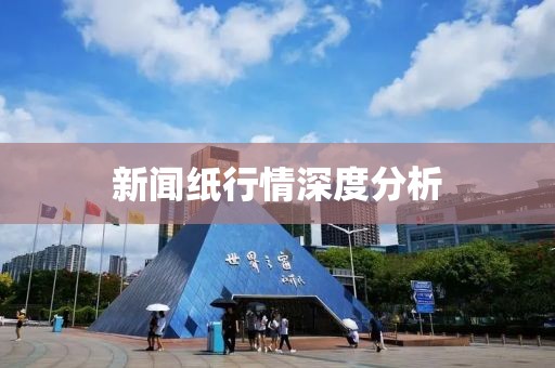 新聞紙行情深度分析