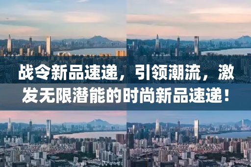戰(zhàn)令新品速遞，引領(lǐng)潮流，激發(fā)無限潛能的時(shí)尚新品速遞！