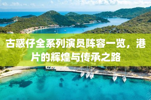 古惑仔全系列演員陣容一覽，港片的輝煌與傳承之路