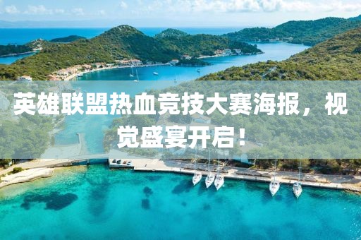 英雄聯(lián)盟熱血競技大賽海報，視覺盛宴開啟！