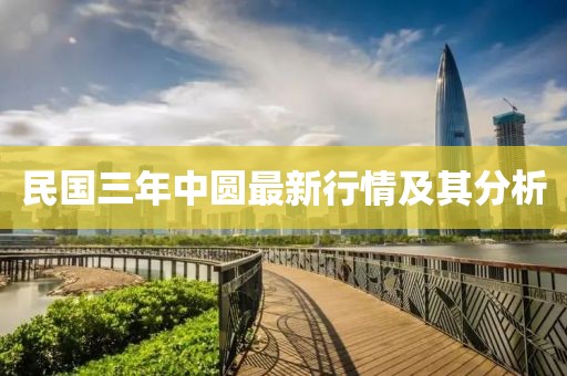 民國(guó)三年中圓最新行情及其分析