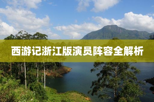 西游記浙江版演員陣容全解析