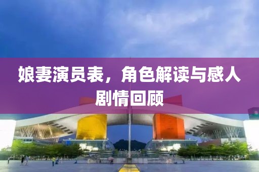 娘妻演員表，角色解讀與感人劇情回顧