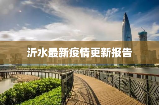 沂水最新疫情更新報告