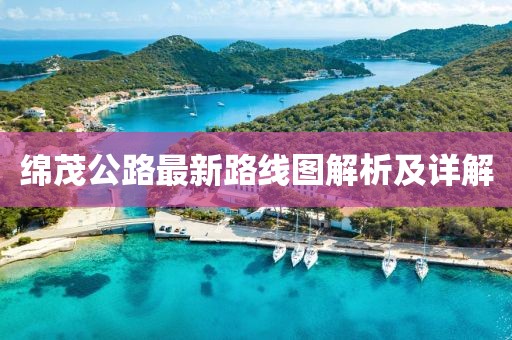 綿茂公路最新路線圖解析及詳解