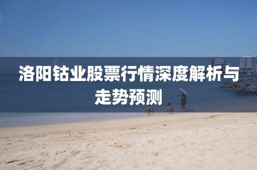 洛陽(yáng)鈷業(yè)股票行情深度解析與走勢(shì)預(yù)測(cè)