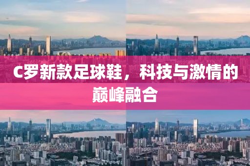 C羅新款足球鞋，科技與激情的巔峰融合