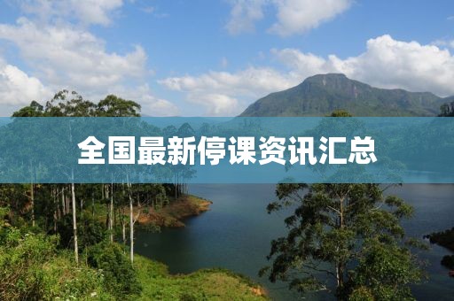 全國(guó)最新停課資訊匯總