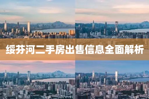 綏芬河二手房出售信息全面解析