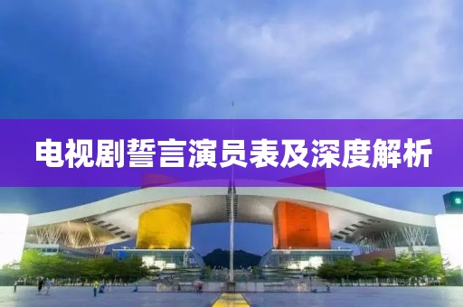 電視劇誓言演員表及深度解析