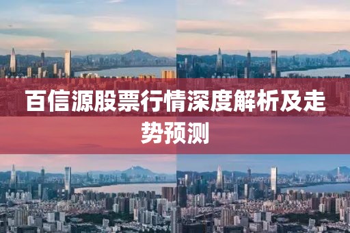 百信源股票行情深度解析及走勢(shì)預(yù)測(cè)