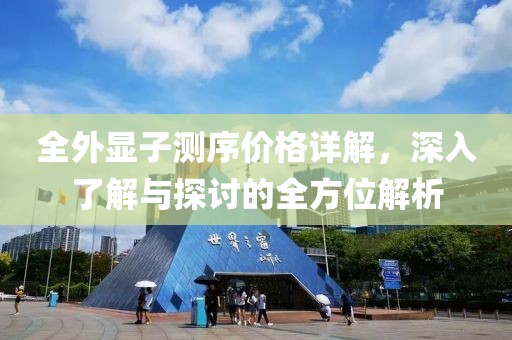 全外顯子測序價格詳解，深入了解與探討的全方位解析