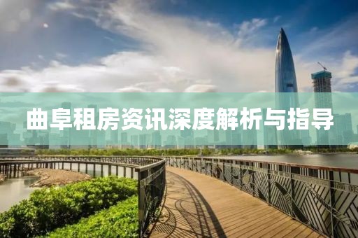 曲阜租房資訊深度解析與指導