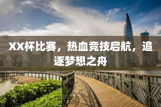 XX杯比賽，熱血競技啟航，追逐夢想之舟