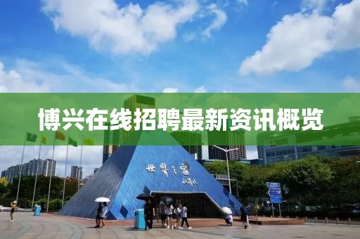 博興在線招聘最新資訊概覽