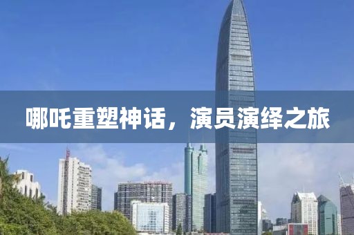 哪吒重塑神話，演員演繹之旅