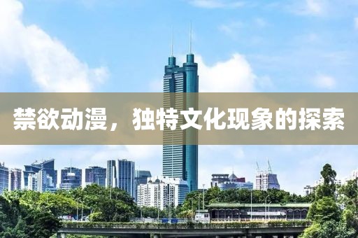 禁欲動漫，獨特文化現象的探索
