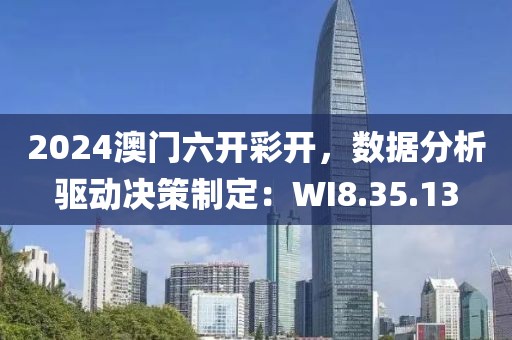 2024澳門(mén)六開(kāi)彩開(kāi)，數(shù)據(jù)分析驅(qū)動(dòng)決策制定：WI8.35.13