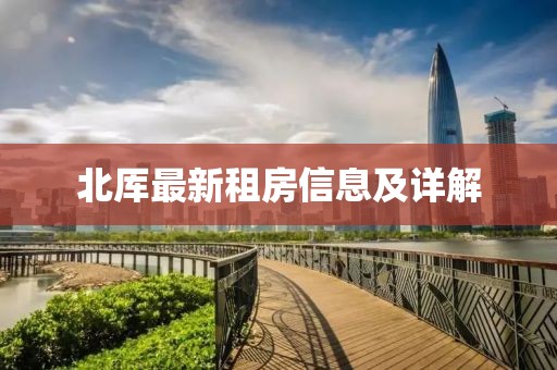 北厙最新租房信息及詳解