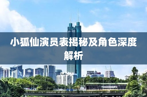 小狐仙演員表揭秘及角色深度解析