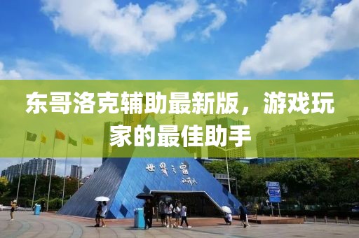 東哥洛克輔助最新版，游戲玩家的最佳助手