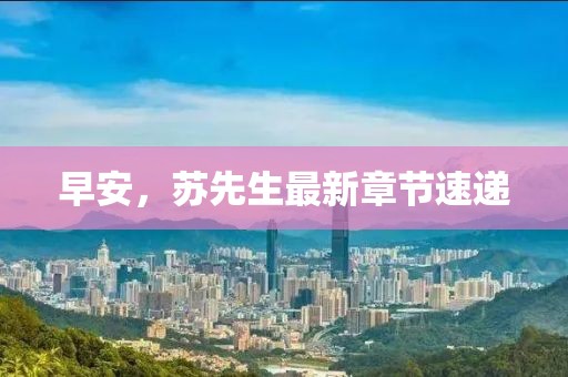 早安，蘇先生最新章節(jié)速遞