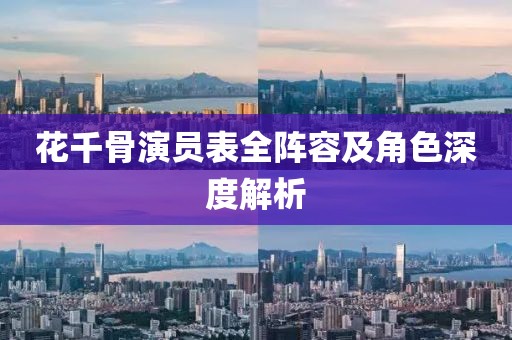 花千骨演員表全陣容及角色深度解析